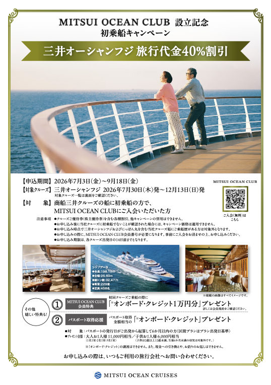 NEW初乗船＆MITSUI OCEAN CLUB入会40％割引対象コース
